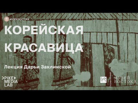 Видео: Онлайн-лекция Дарьи Заклинской «Корейская красавица». Музей Востока | Pike Media Live