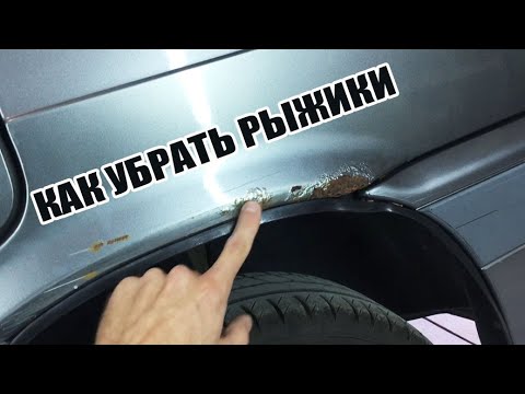 Видео: Как убрать рыжики на кузове. Лечим ржавеющую арку ВАЗ 2114