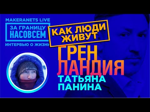 Видео: Гренландия . Татьяна Панина / За границу насовсем / Даниил Макеранец