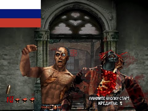 Видео: The House of the Dead 2 (1998) ➤ Дом мёртвых 2 ● Windows 10