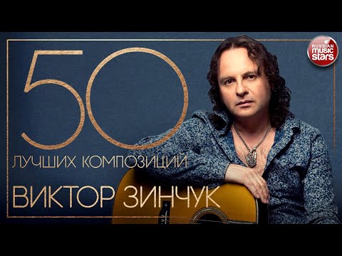 Видео: ВИКТОР ЗИНЧУК ✮ ОТ КЛАССИКИ ДО РОКА ✮ 50 ЛУЧШИХ КОМПОЗИЦИЙ ✮ ЛУЧШИЕ ИНСТРУМЕНТАЛЬНЫЕ ХИТЫ ✮