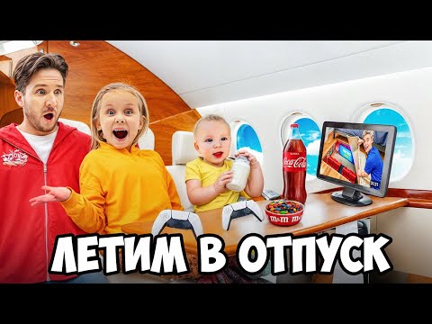 Видео: ЛЕТИМ ПЕРВЫМ КЛАССОМ В ОТПУСК МЕЧТЫ! Вся семья в сборе