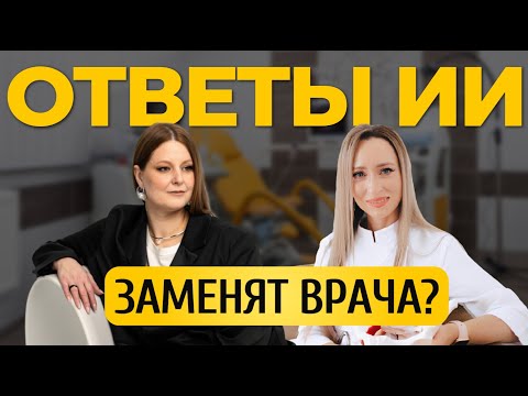 Видео: ИИ vs Врач: можно ли доверять нейросетям в вопросах женского здоровья?