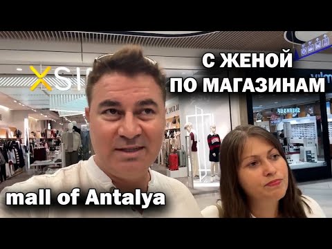 Видео: С ЖЕНОЙ ПО МАГАЗИНАМ! ШОППИНГ - ЛУЧШЕЕ ЛЕКАРСТВО ОТ ГРУСТИ! Mall of Antalya #влог