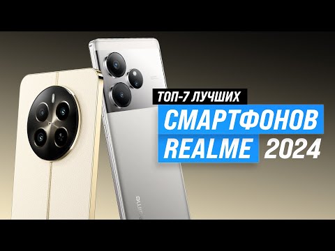 Видео: ТОП–7. Лучшие смартфоны realme 2024 года 📱 Рейтинг телефонов реалми по цене-качеству