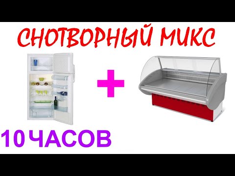 Видео: №339 Звук  холодильника звук витрины - 10 часов. АСМР