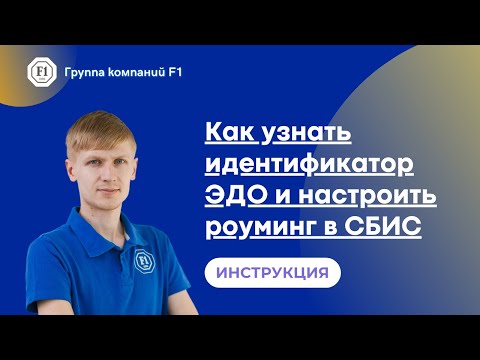 Видео: Как узнать идентификатор ЭДО и настроить роуминг в СБИС