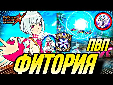 Видео: ФИТОРИЯ В ПВП ПОКАЗЫВАЕТ РАСЕНГАН КОЛЛАБ ГЕРОЯ ЩИТА | Seven Deadly Sins: Grand Cross