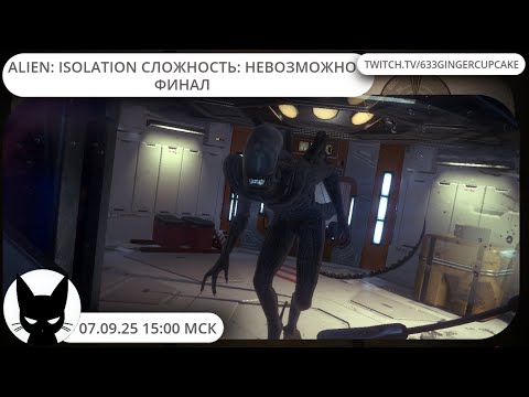 Видео: 07.09.25 15:00 ALIEN: ISOLATION сложность: НЕВОЗМОЖНО \ ФИНАЛ