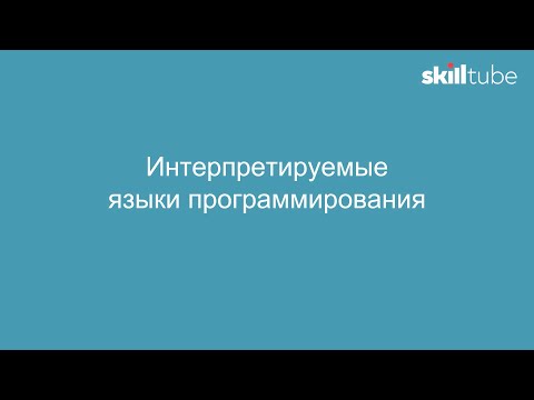 Видео: 14. Интерпретируемые языки программирования