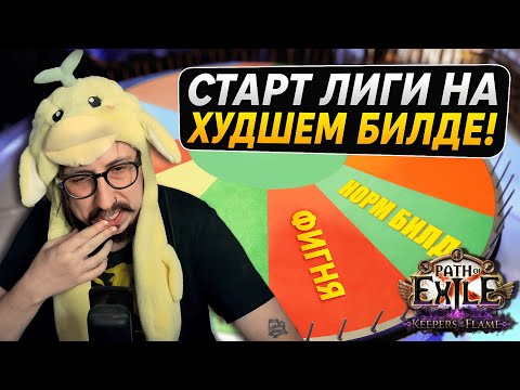 Видео: Я СТАРТУЮ НА МЕТЕ? - ПОЕ ХРАНИТЕЛИ ПЛАМЕНИ, 1 ДЕНЬ | Path of Exile