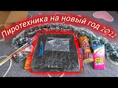 Видео: ПЕРВАЯ РАСПАКОВКА ПОСЫЛКИ С ПИРОТЕХНИКОЙ НА НОВЫЙ ГОД 2022,посылка с пиротехникой на новый год