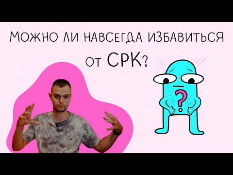 Видео: Синдром раздраженного кишечника - это навсегда?