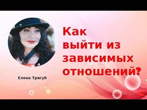 Видео: КАК ВЫЙТИ ИЗ ЗАВИСИМЫХ ОТНОШЕНИЙ? Психология отношений.