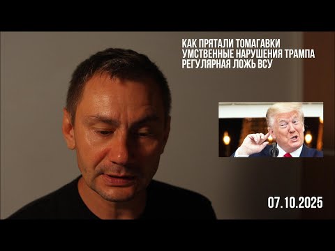 Видео: Как прятали Томагавки. Умственные нарушения Трампа. 08.10.2025