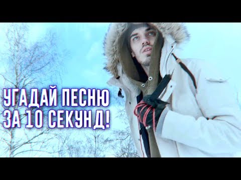Видео: УГАДАЙ ПЕСНЮ ЗА 10 СЕКУНД | ЧАСТЬ 3 | НОВАЯ ШКОЛА