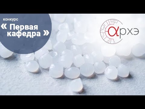 Видео: Антон Миндубаев: "Кто съел полиэтилен?"