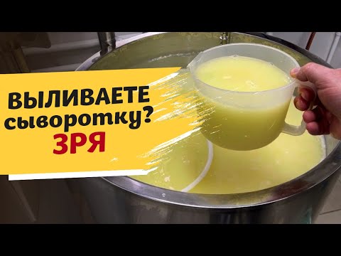 Видео: Молочная сыворотка: 6 способов применения, о которых мало кто знает