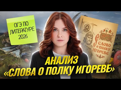 Видео: «Слово о полку Игореве» для ОГЭ по литературе: Как понять произведение? | Умскул