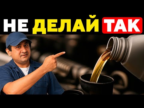 Видео: 17 ДОРОГОСТОЯЩИХ Ошибок При Замене Масла, Которые ПОГУБЯТ Ваш Двигатель