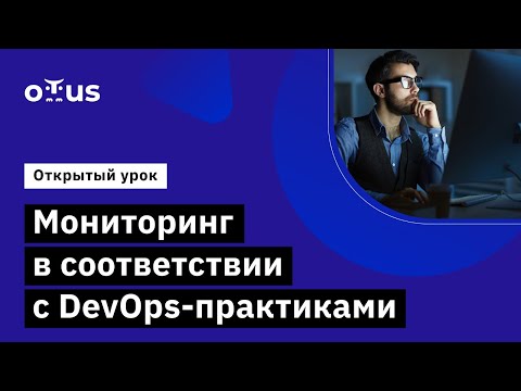 Видео: Мониторинг в соответствии с DevOps-практиками // DevOps практики и инструменты