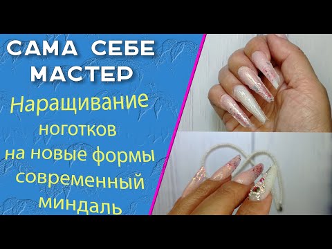 Видео: Сама себе мастер.  Наращивание ноготков 💅на новые формы современный миндаль. Тест на внимательность🧐
