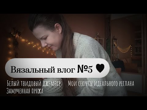 Видео: Вязальный влог №5 | Белый твидовый джемпер ▪︎ Мои секреты идеальной посадки реглана