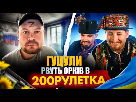 Видео: ГУЦУЛИ РВУТЬ РУЛЕТКУ🇺🇦 | 200 РУЛЕТКА #28