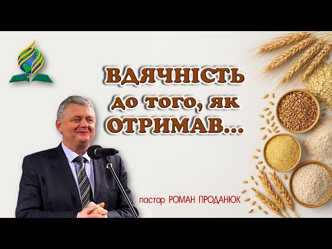 Видео: «ВДЯЧНІСТЬ до того, як ОТРИМАВ…» - пастор РОМАН ПРОДАНЮК
