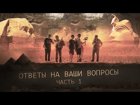 Видео: Про древние знания, пирамиды и фараонов