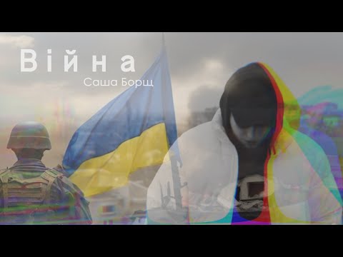 Видео: Саша Борщ - війна