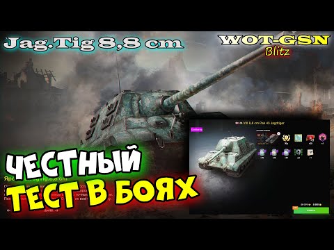 Видео: ПРАВДА про Jagdtiger 8.8 ЗАЦЕН в реальных боях. Jag.Tig 8,8 cm в рандоме в wot Blitz 2023 | WOT-GSN