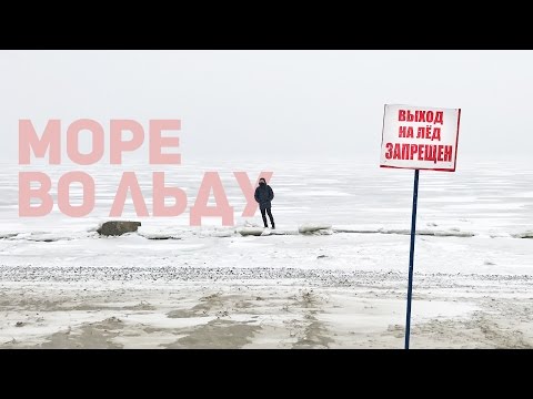 Видео: [Влог] Море во льду