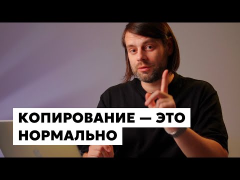 Видео: Копирование — это нормально