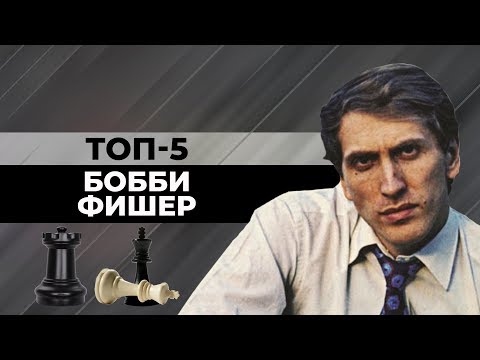 Видео: ТОП-5 КРАСИВЫХ ПАРТИЙ БОББИ ФИШЕРА ЧЕРНЫМ ЦВЕТОМ [ШАХМАТНЫЙ ТОП]