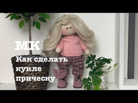 Видео: МК “Делаем прическу кукле”.