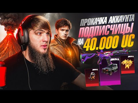 Видео: ПРОКАЧАЛ АККАУНТ ПОДПИСЧИЦЕ НА 40000$ 😱 | PUBG MOBAIL