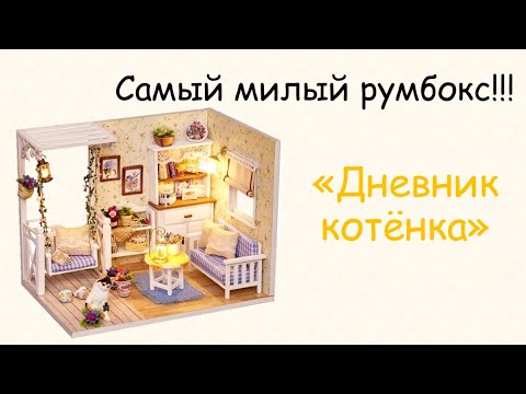 Видео: Собрала САМЫЙ крохотный румбокс в моей коллекции!!!! "Дневник котёнка"