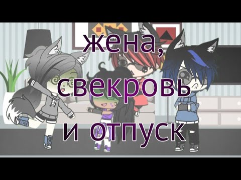 Видео: Прикол ~ Жена и свекровь вернулись из отпуска ~ дизель шоу~ gacha life