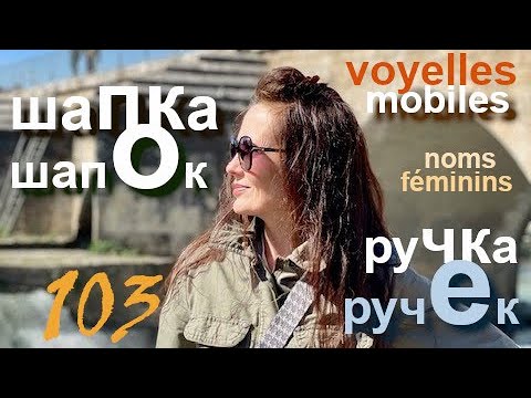 Видео: БЕГЛЫЕ ГЛАСНЫЕ О,Е,Ё. Voyelles mobiles dans les noms féminins. 103