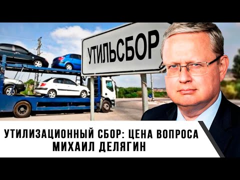 Видео: Михаил Делягин | Утилизационный сбор: цена вопроса