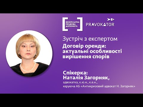 Видео: Зустріч з експертом "Договір оренди: актуальні особливості вирішення спорів"