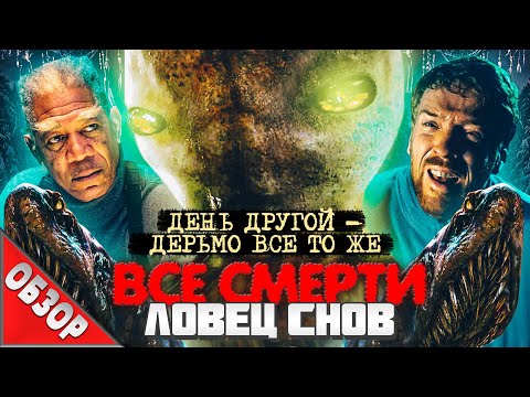 Видео: #ВСЕСМЕРТИ: Ловец Снов (2003) ОБЗОР