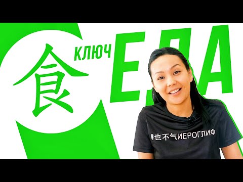 Видео: Ключевые иероглифы #41: 食 (еда) 🥟 УЧУ КИТАЙСКИЙ ЯЗЫК ✌ Школа Динары Мин ✌