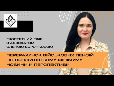 Видео: Перерахунок військових пенсій по прожитковому мінімуму. Новини і перспективи