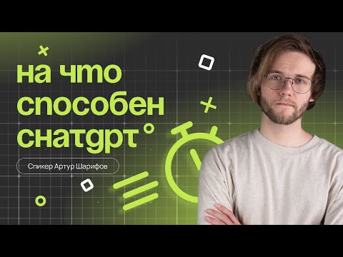 Видео: Как ChatGPT решит ваши задачи