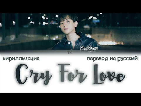 Видео: Baekhyun – Cry For Love [ПЕРЕВОД НА РУССКИЙ/КИРИЛЛИЗАЦИЯ Color Coded Lyrics]