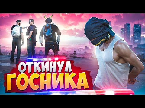 Видео: АДМИН ОТКИНУЛ НОНРП ГОСНИКА И ВЫПИСАЛ ШТРАФ В ГТА 5 РП