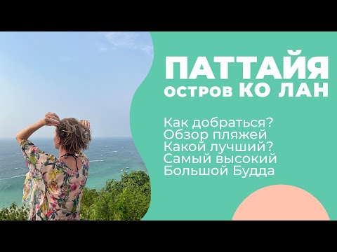 Видео: ТАИЛАНД 2024 / ПАТТАЙЯ / Остров Ко Лан / Обзор плажей / Капунка ВЛОГ