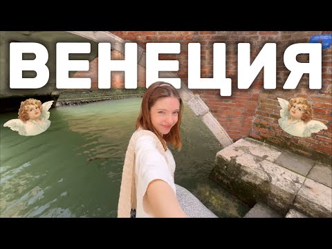 Видео: ВЕНЕЦИЯ VLOG: первый раз в ИТАЛИИ. Впечатления от города на воде.